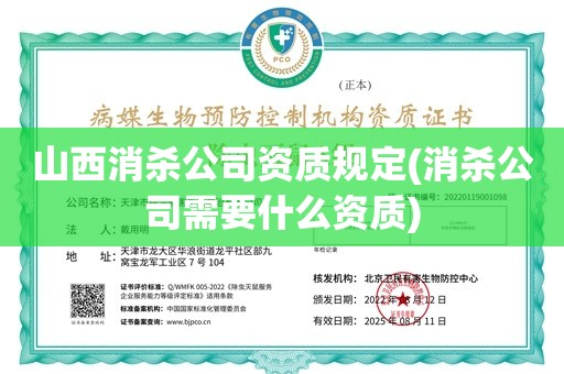 山西消杀公司资质规定(消杀公司需要什么资质)