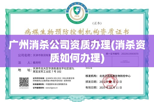 广州消杀公司资质办理(消杀资质如何办理)