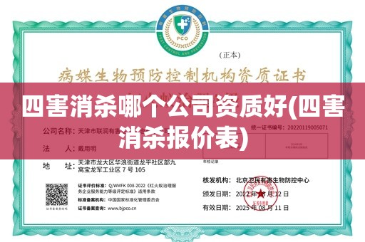 四害消杀哪个公司资质好(四害消杀报价表)