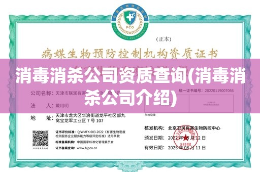 消毒消杀公司资质查询(消毒消杀公司介绍)