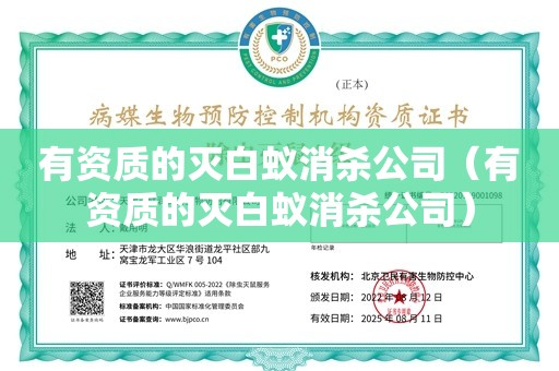 有资质的灭白蚁消杀公司（有资质的灭白蚁消杀公司）