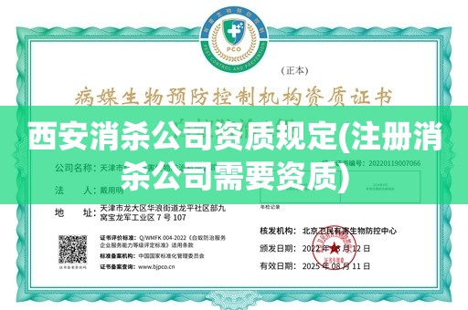 西安消杀公司资质规定(注册消杀公司需要资质)