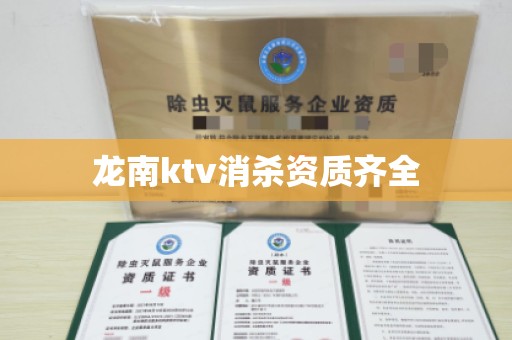 龙南ktv消杀资质齐全