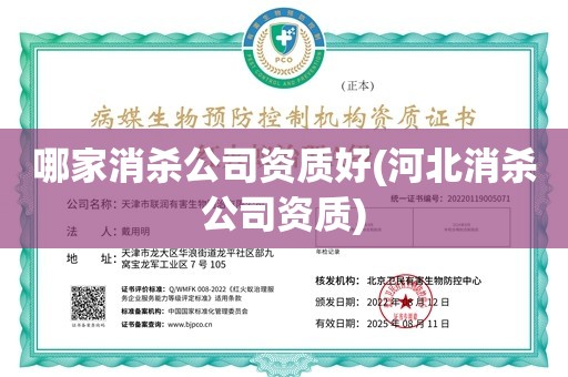 哪家消杀公司资质好(河北消杀公司资质)