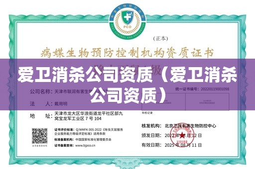 爱卫消杀公司资质（爱卫消杀公司资质）