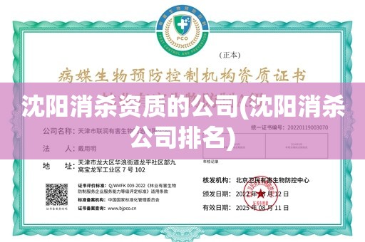 沈阳消杀资质的公司(沈阳消杀公司排名)