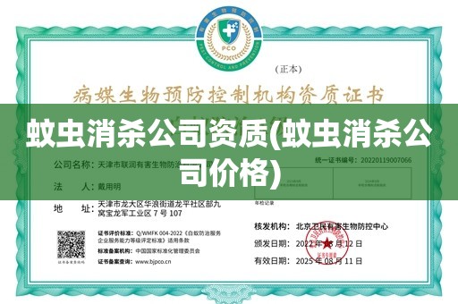 蚊虫消杀公司资质(蚊虫消杀公司价格)