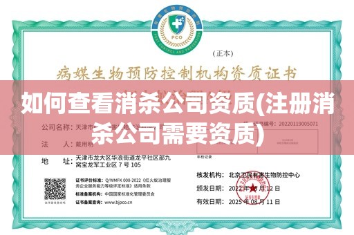 如何查看消杀公司资质(注册消杀公司需要资质)