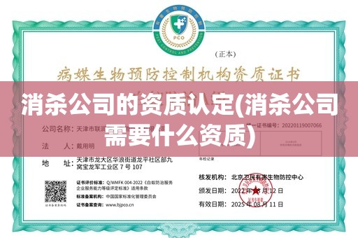 消杀公司的资质认定(消杀公司需要什么资质)