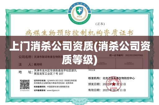 上门消杀公司资质(消杀公司资质等级)