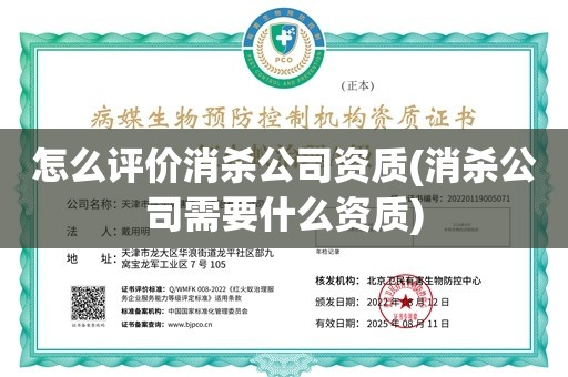 怎么评价消杀公司资质(消杀公司需要什么资质)