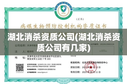 湖北消杀资质公司(湖北消杀资质公司有几家)