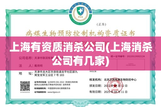 上海有资质消杀公司(上海消杀公司有几家)