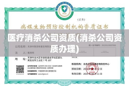 医疗消杀公司资质(消杀公司资质办理)