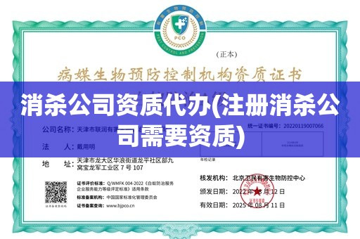 消杀公司资质代办(注册消杀公司需要资质)