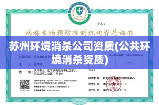 苏州环境消杀公司资质(公共环境消杀资质)