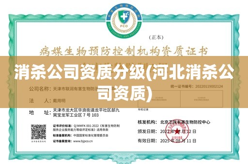 消杀公司资质分级(河北消杀公司资质)