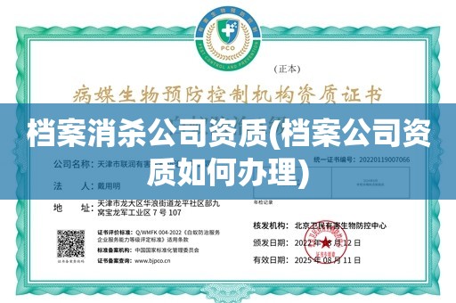 档案消杀公司资质(档案公司资质如何办理)