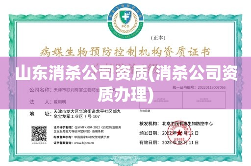 山东消杀公司资质(消杀公司资质办理)