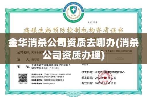 金华消杀公司资质去哪办(消杀公司资质办理)