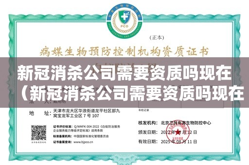 新冠消杀公司需要资质吗现在（新冠消杀公司需要资质吗现在）