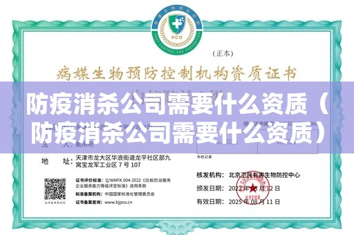 防疫消杀公司需要什么资质（防疫消杀公司需要什么资质）