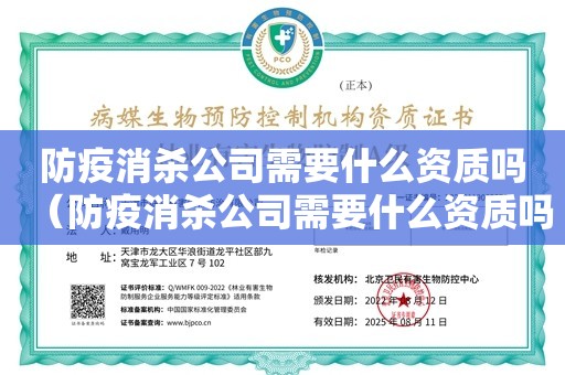 防疫消杀公司需要什么资质吗（防疫消杀公司需要什么资质吗）