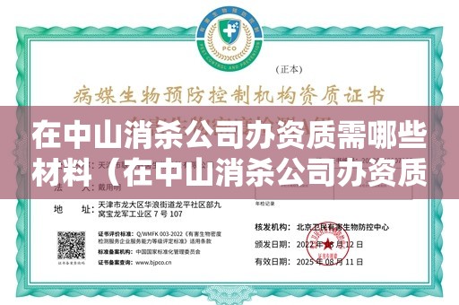 在中山消杀公司办资质需哪些材料（在中山消杀公司办资质需哪些材料）