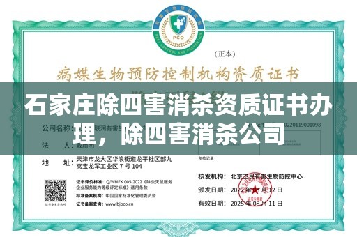 石家庄除四害消杀资质证书办理，除四害消杀公司