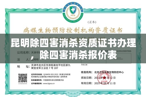 昆明除四害消杀资质证书办理，除四害消杀报价表