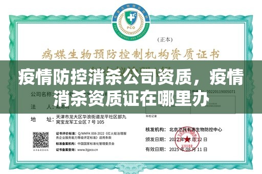 疫情防控消杀公司资质，疫情消杀资质证在哪里办