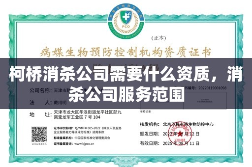 柯桥消杀公司需要什么资质，消杀公司服务范围