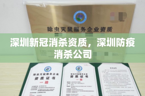 深圳新冠消杀资质，深圳防疫消杀公司