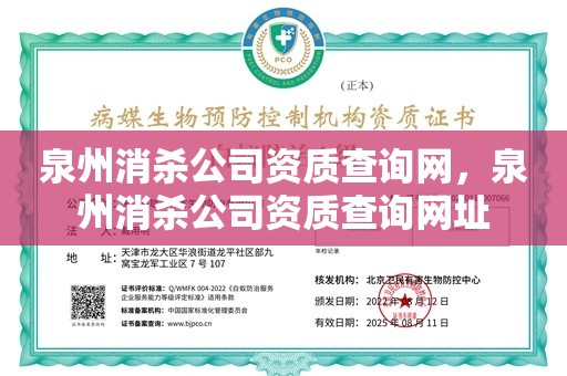 泉州消杀公司资质查询网，泉州消杀公司资质查询网址