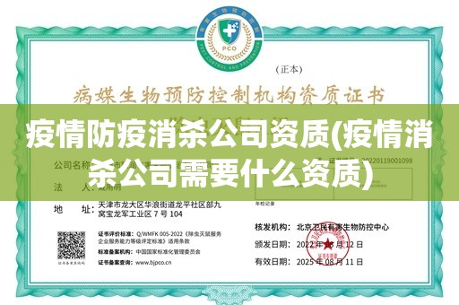 疫情防疫消杀公司资质(疫情消杀公司需要什么资质)