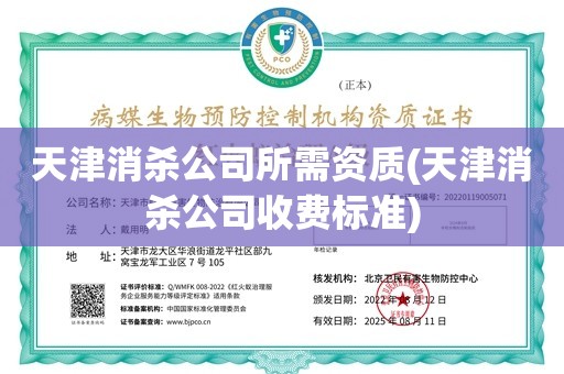 天津消杀公司所需资质(天津消杀公司收费标准)