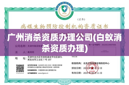 广州消杀资质办理公司(白蚁消杀资质办理)