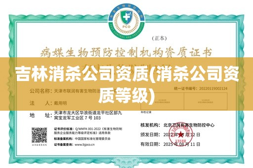 吉林消杀公司资质(消杀公司资质等级)