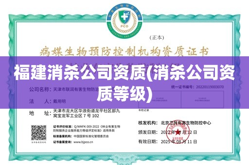 福建消杀公司资质(消杀公司资质等级)