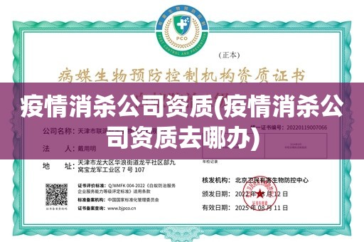 疫情消杀公司资质(疫情消杀公司资质去哪办)