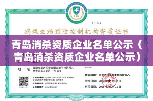 青岛消杀资质企业名单公示（青岛消杀资质企业名单公示）