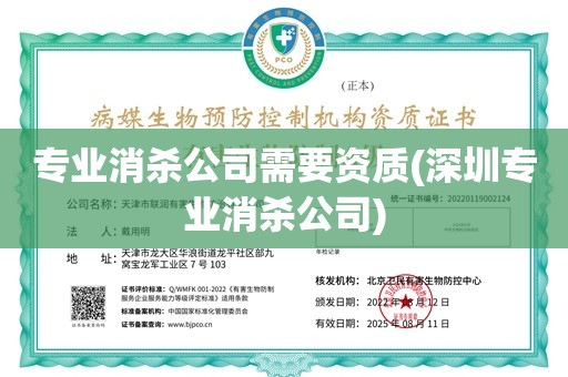 专业消杀公司需要资质(深圳专业消杀公司)