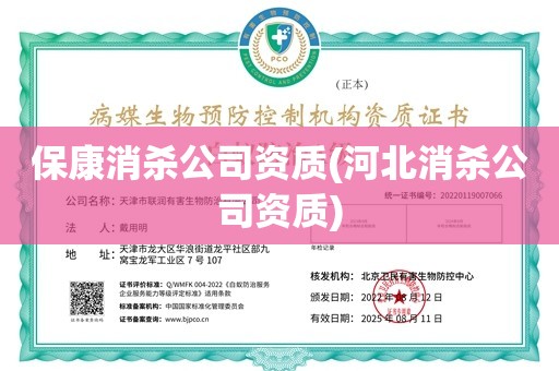 保康消杀公司资质(河北消杀公司资质)