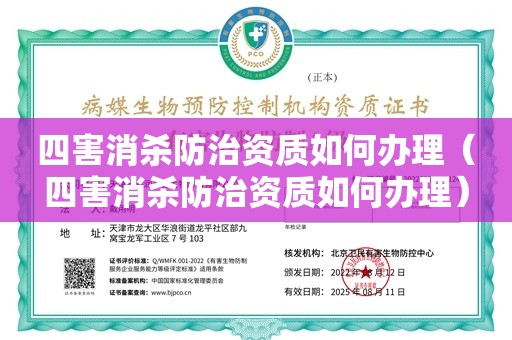 四害消杀防治资质如何办理（四害消杀防治资质如何办理）