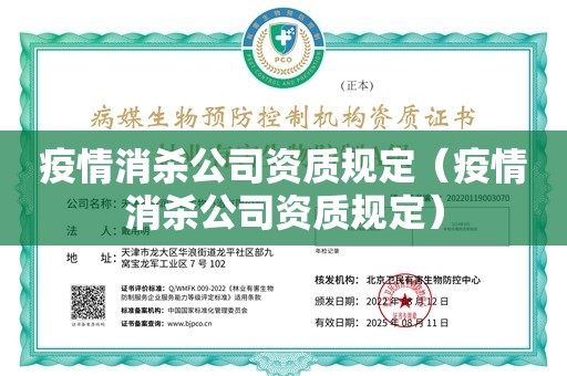 疫情消杀公司资质规定（疫情消杀公司资质规定）