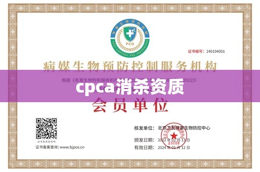 cpca消杀资质