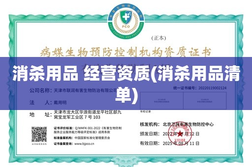 消杀用品 经营资质(消杀用品清单)