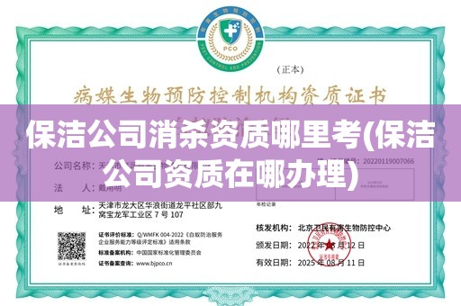 保洁公司消杀资质哪里考(保洁公司资质在哪办理)