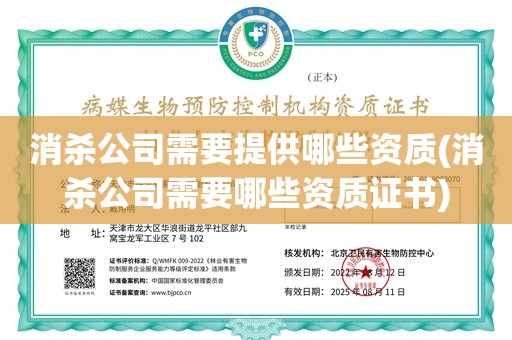 消杀公司需要提供哪些资质(消杀公司需要哪些资质证书)