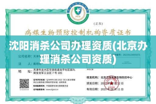 沈阳消杀公司办理资质(北京办理消杀公司资质)